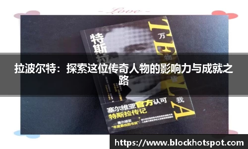 拉波尔特：探索这位传奇人物的影响力与成就之路