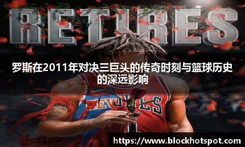 罗斯在2011年对决三巨头的传奇时刻与篮球历史的深远影响