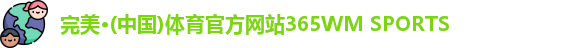 365wm完美体育